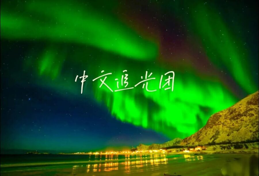 Tromsø Chinese Aurora Tour - Tromsø Chinese Aurora Tour: who this is really for